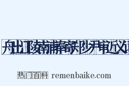 舟出江陵南浦奉寄郑少尹审近义词是什么意思的图片